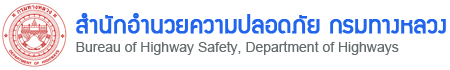 สำนักอำนวยความปลอดภัย กรมทางหลวง